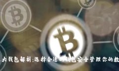 币圈三大钱包解析：选择合适的钱包安全管理你