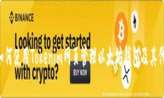  如何使用Tokenim网页管理以太坊钱包及其代币